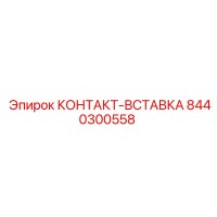 8440300558 КОНТАКТ-ВСТАВКА Epiroc