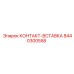 8440300558 КОНТАКТ-ВСТАВКА Epiroc