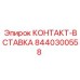 8440300558 КОНТАКТ-ВСТАВКА Epiroc