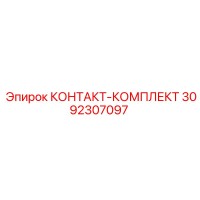3092307097 КОНТАКТ-КОМПЛЕКТ Epiroc