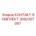 Ремкомплект контактов Epiroc артикул 3092307097