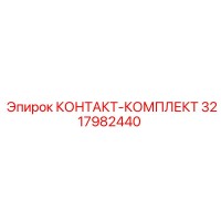 3217982440 КОНТАКТ-КОМПЛЕКТ Epiroc