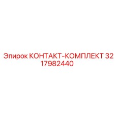 Изображение КОНТАКТ-КОМПЛЕКТА Epiroc 3217982440, включающего запчасти для оборудования
