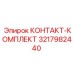 Изображение КОНТАКТ-КОМПЛЕКТА Epiroc 3217982440, включающего запчасти для оборудования