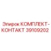 Изображение контактного комплекта Epiroc 39109202 для бурового оборудования