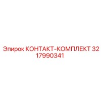 3217990341 КОНТАКТ-КОМПЛЕКТ Epiroc