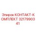 Оригинальный контактный комплект 3217990341 от Epiroc
