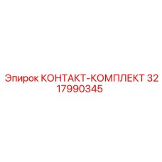 3217990345 КОНТАКТ-КОМПЛЕКТ Epiroc