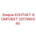 Контактный комплект Epiroc 3217990345 с защитой IP68