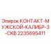 Оригинальный контактный элемент Epiroc артикул 2235695411 для буровых установок