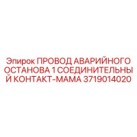 3719014020 ПРОВОД АВАРИЙНОГО ОСТАНОВА 1 СОЕДИНИТЕЛЬНЫЙ КОНТАКТ-МАМА (Epiroc)
