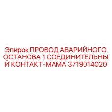 Оригинальный контакт-мама 3719014020 системы аварийного останова