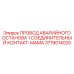 Оригинальный контакт-мама 3719014020 системы аварийного останова