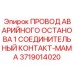 Оригинальный контакт-мама 3719014020 системы аварийного останова