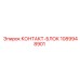 1089948901 КОНТАКТ-БЛОК Epiroc