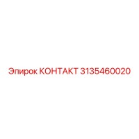 3135460020 КОНТАКТ Epiroc