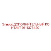 9111373420 ДОПОЛНИТЕЛЬНЫЙ КОНТАКТ Epiroc