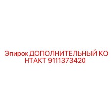 Оригинальный электрический контакт 9111373420