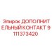 Оригинальный электрический контакт 9111373420