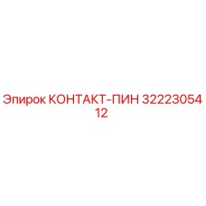 3222305412 КОНТАКТ-ПИН Epiroc