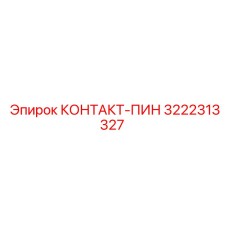 Фото КОНТАКТ-ПИНА Epiroc 3222313327 для электрических соединений