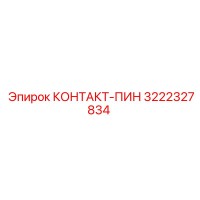3222327834 КОНТАКТ-ПИН Epiroc