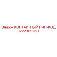 3222309260 КОНТАКТНЫЙ ПИН-КОД Epiroc