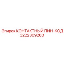 Изображение КОНТАКТНОГО ПИН-КОДА Epiroc 3222309260