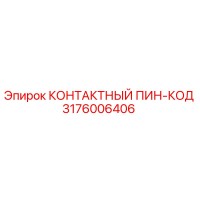 3176006406 КОНТАКТНЫЙ ПИН-КОД Epiroc