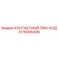 Оригинальный контактный пин-код 3176006406 производителя Epiroc