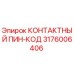 Оригинальный контактный пин-код 3176006406 производителя Epiroc