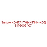 3176006407 КОНТАКТНЫЙ ПИН-КОД Epiroc