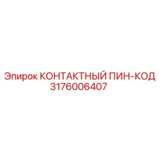 3176006407 КОНТАКТНЫЙ ПИН-КОД Epiroc