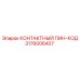 Высокоточный соединитель 3176006407 производства Epiroc