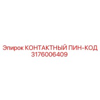 3176006409 КОНТАКТНЫЙ ПИН-КОД Epiroc
