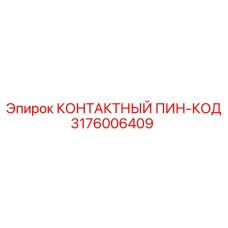 3176006409 КОНТАКТНЫЙ ПИН-КОД Epiroc