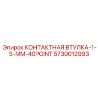 5730012993 КОНТАКТНАЯ ВТУЛКА-1-5-MM-40POINT от Epiroc