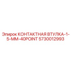 5730012993 КОНТАКТНАЯ ВТУЛКА-1-5-MM-40POINT от Epiroc