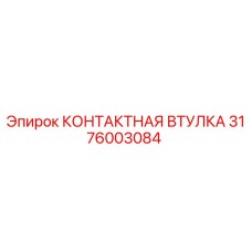 Оригинальная контактная втулка Epiroc артикул 3176003084