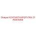Оригинальная контактная втулка Epiroc артикул 3176003084