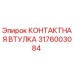 Оригинальная контактная втулка Epiroc артикул 3176003084