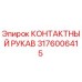 Оригинальный контактный рукав Epiroc 3176006415 для буровых установок