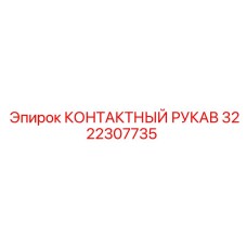 3222307735 КОНТАКТНЫЙ РУКАВ Epiroc