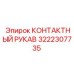Изображение КОНТАКТНОГО РУКАВА Epiroc 3222307735