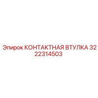 3222314503 КОНТАКТНАЯ ВТУЛКА Epiroc