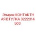 Оригинальная контактная втулка 3222314503 для оборудования Epiroc