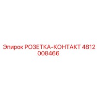 4812008466 РОЗЕТКА-КОНТАКТ Epiroc