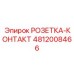 4812008466 РОЗЕТКА-КОНТАКТ Epiroc