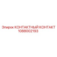 1088002193 КОНТАКТНЫЙ КОНТАКТ Epiroc