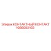 1088002193 КОНТАКТНЫЙ КОНТАКТ Epiroc